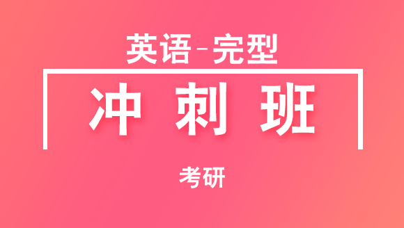 2019年考研：英语-完型【冲刺班】