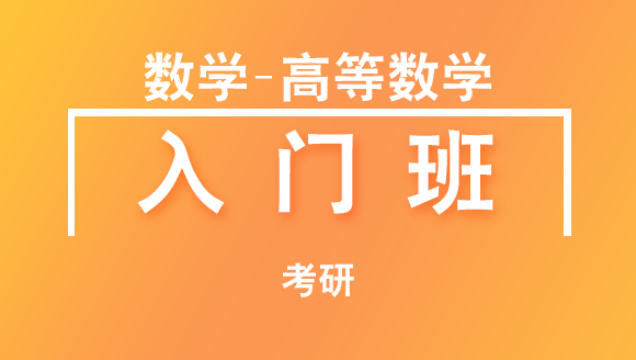 考研：数学-高等数学【入门班】-章纪民