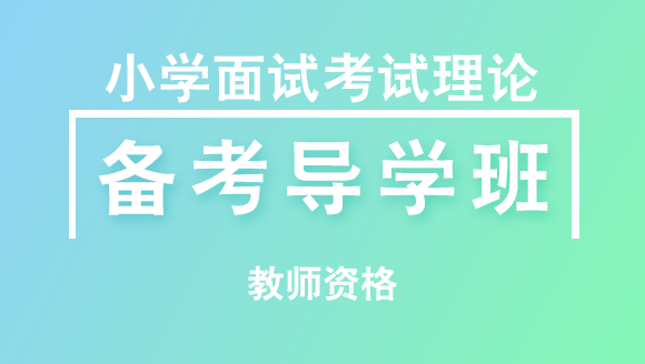 2019年教师资格：小学面试考试理论【备考导学班】-赵中宝