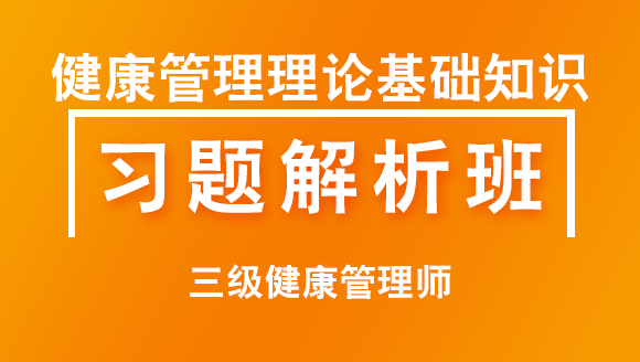 三级健康管理师：健康管理理论基础知识【习题解析班】-吕青&衣铖