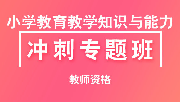 教师资格：小学教育教学知识与能力【冲刺专题班】-赵中宝