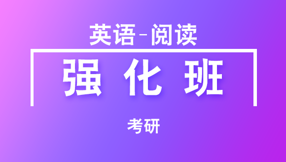 考研：英语-阅读【强化班】-韩健