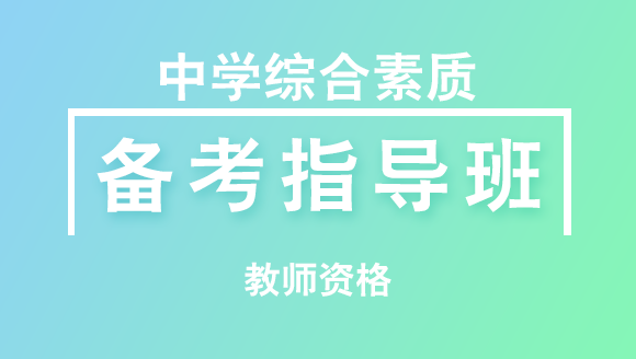 教师资格：中学综合素质【备考指导班】