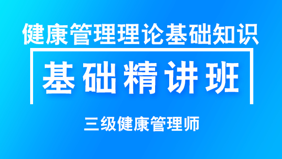 三级健康管理师：健康管理理论基础知识【基础精讲班】-吕青&衣铖