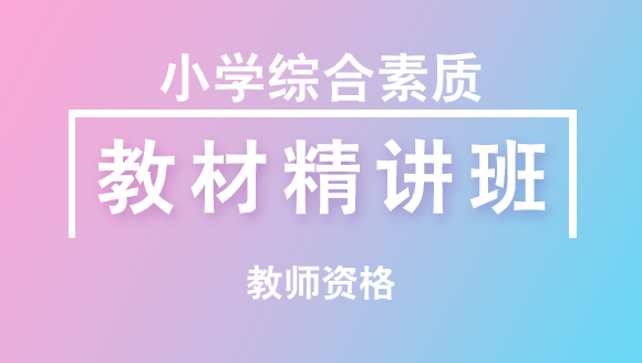 教师资格：小学综合素质【教材精讲班】