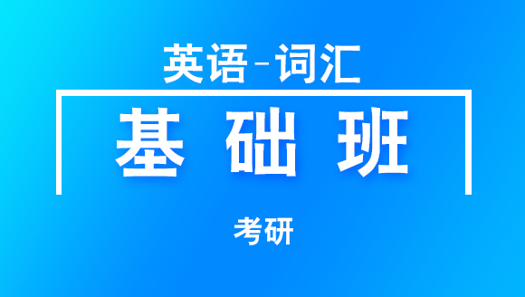 考研：英语-词汇【基础班】-刘晓艳