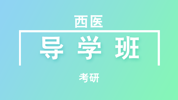 考研：西医【导学班】-杨净
