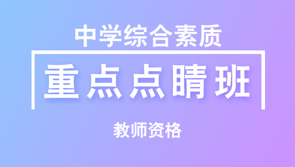 教师资格：中学综合素质【重点点睛班】