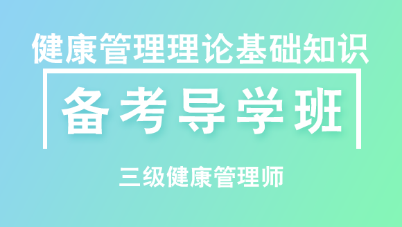 三级健康管理师：健康管理理论基础知识【备考导学班】-吕青