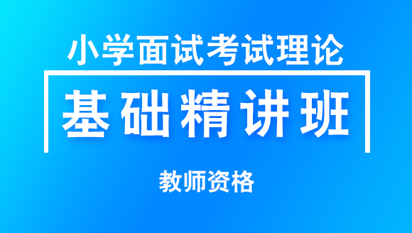 2019年教师资格：小学面试考试理论【基础精讲班】-赵中宝
