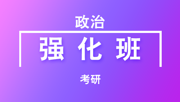 考研：政治【强化班】-米鹏