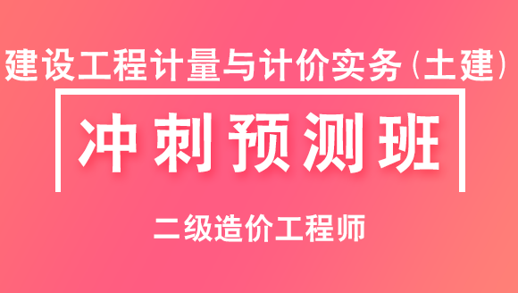 2023年二级造价工程师(北京)：建设工程计量与计价实务(土建)【冲刺预测班】-苏平