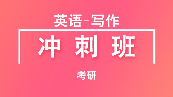 2019年考研：英语-写作【冲刺班】