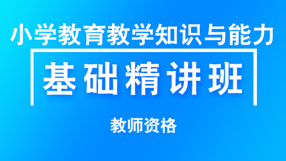 教师资格：小学教育教学知识与能力【基础精讲班】-赵中宝