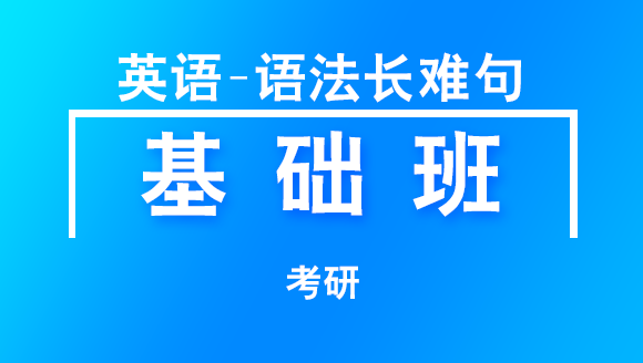 考研：英语-语法长难句【基础班】-韩健