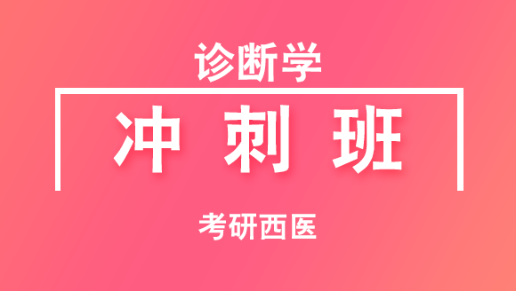 2019年考研：西医-诊断学【冲刺班】