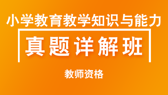 教师资格：小学教育教学知识与能力【习题详解班】