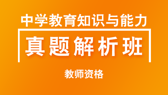 教师资格：中学教育知识与能力【习题解析班】-孙阳