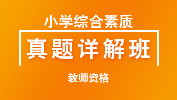 教师资格：小学综合素质【真题详解班】