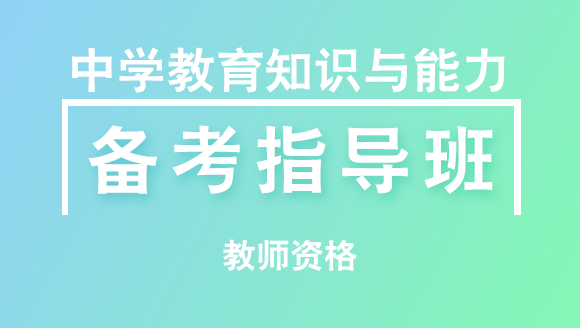 教师资格：中学教育知识与能力【备考指导班】-孙阳