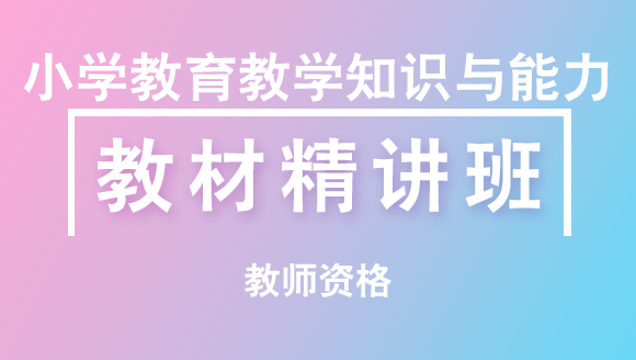 教师资格：小学教育教学知识与能力【教材精讲班】-贺老师