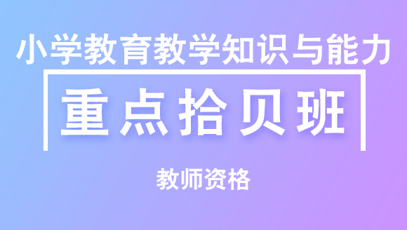 教师资格：小学教育教学知识与能力【重点拾贝班】-贺老师