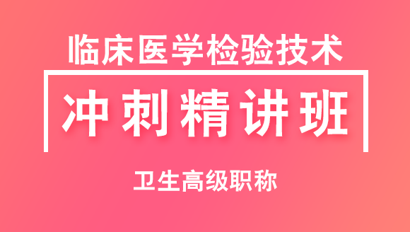 卫生高级职称：临床医学检验技术【冲刺精讲班直播回看】-左龙燕