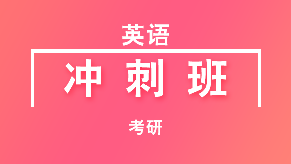 考研：英语【冲刺班】-韩健