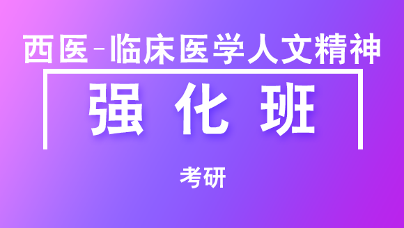 考研：西医-临床医学人文精神【强化班】-杨净