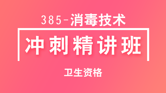卫生资格：385-消毒技术【冲刺精讲班直播回看】-李一帆