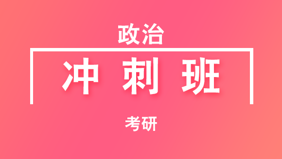 考研：政治【冲刺班】-米鹏