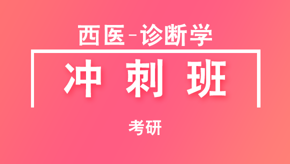 考研：西医-诊断学【冲刺班】-任静言