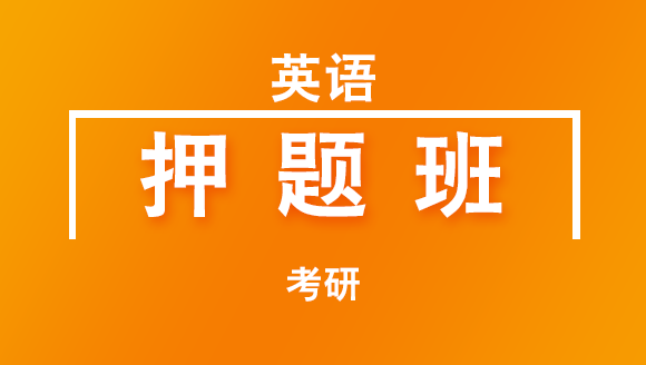 考研：英语【押题班】-韩健