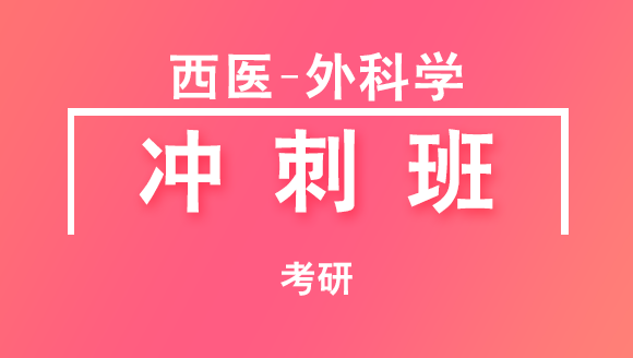 考研：西医-外科学【冲刺班】-杨净