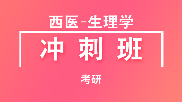 考研：西医-生理学【冲刺班】-杨净