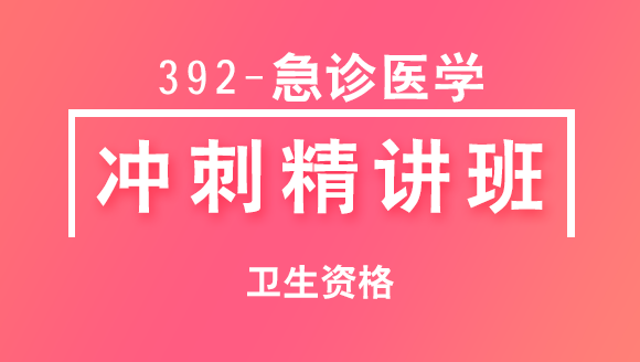 卫生资格：392-急诊医学【冲刺精讲班直播回看】-王成林