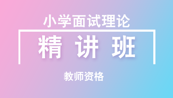 教师资格：小学面试理论-结构化理论【精讲班】-卢璟