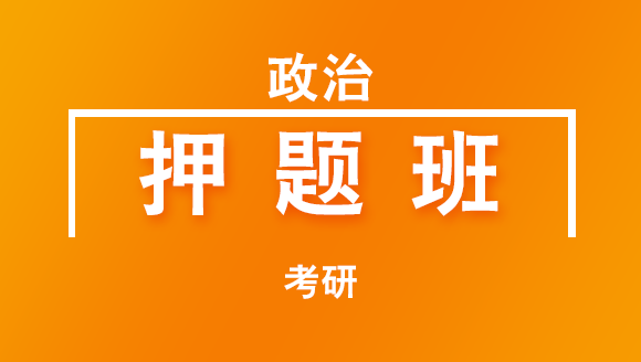 考研：政治【押题班】-米鹏