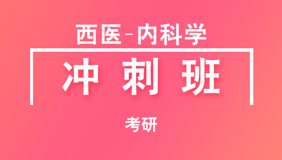 考研：西医-内科学【冲刺班】-任静言
