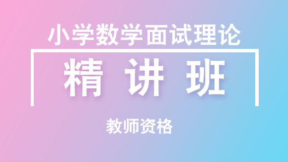 教师资格：小学数学面试理论【精讲班】-王老师