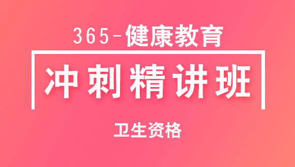 卫生资格：365-健康教育-基础知识【冲刺精讲班直播回看】-李颖