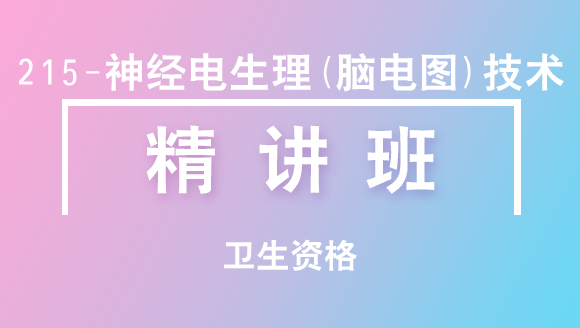 2025年卫生资格：215-神经电生理（脑电图）技术【精讲班】-张桂香