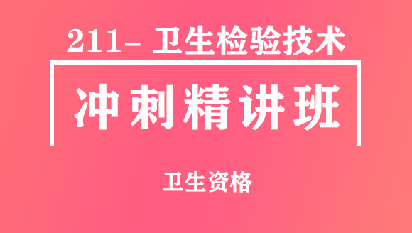 卫生资格：211-卫生检验技术【冲刺精讲班直播回看】-谭宇