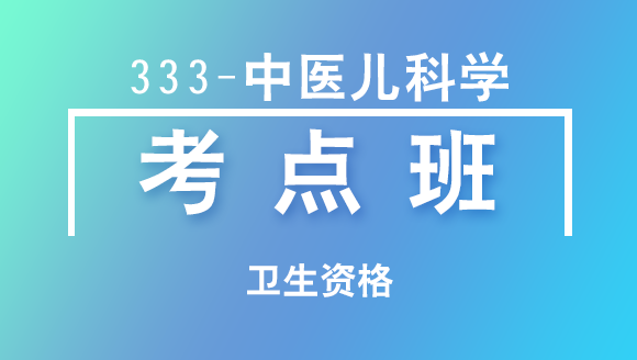 卫生资格：333-中医儿科学【考点班直播回看】-吴国惠