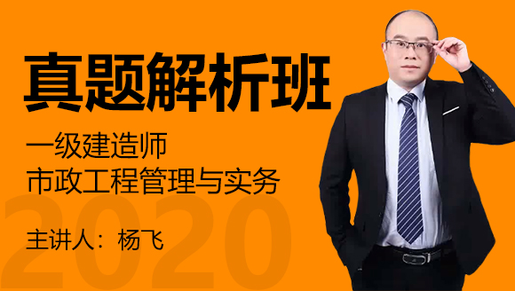 一级建造师：市政公用工程【真题解析班】-杨飞