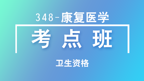 卫生资格：348-康复医学-相关专业知识【考点班直播回看】-鞠智钢
