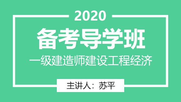 一级建造师：建设工程经济【备考导学班】-苏平