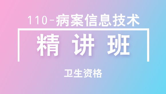 卫生资格：110-病案信息技术【精讲班】-胡以清