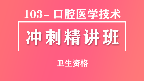卫生资格：103-口腔医学技术-相关专业知识【冲刺精讲班直播回看】-张玉兵
