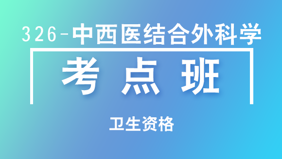 卫生资格：326-中西医结合外科学-基础知识【考点班直播回看】-崇菲菲